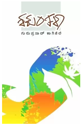 SHAKUNTALA | ಶಕುಂತಳಾ