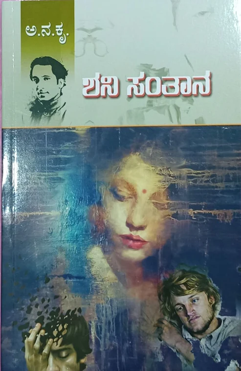 Shani Santana | ಶನಿ ಸಂತಾನ