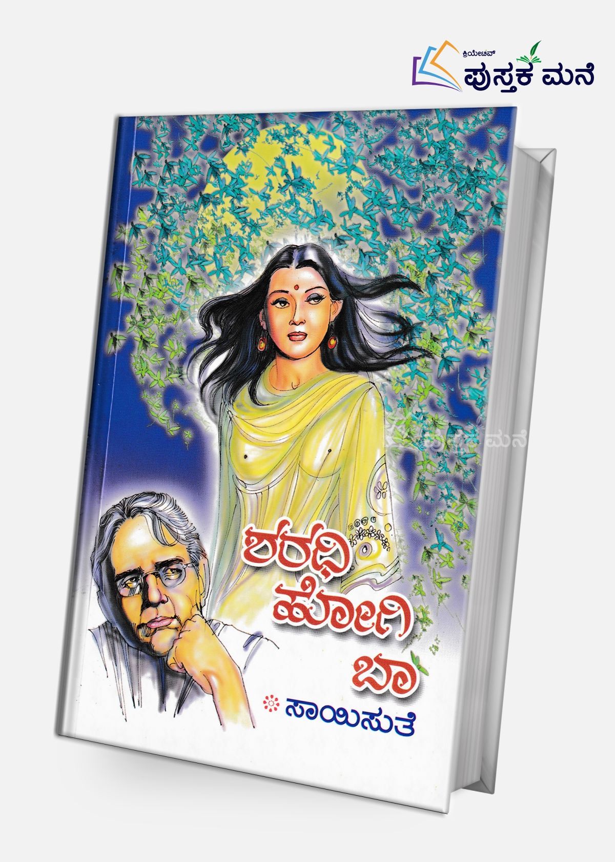 Sharadhi Hogi Baa | ಶರಧಿ ಹೋಗಿ ಬಾ