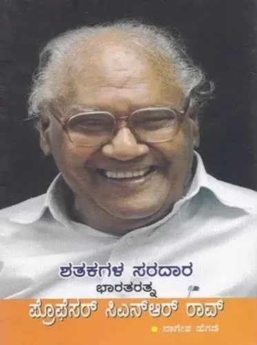 Shatakagala Saradaara Bharata Ratna Professor C N R Rao