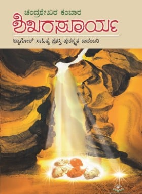 Shikara Soorya | ಶಿಖರಸೂರ್ಯ