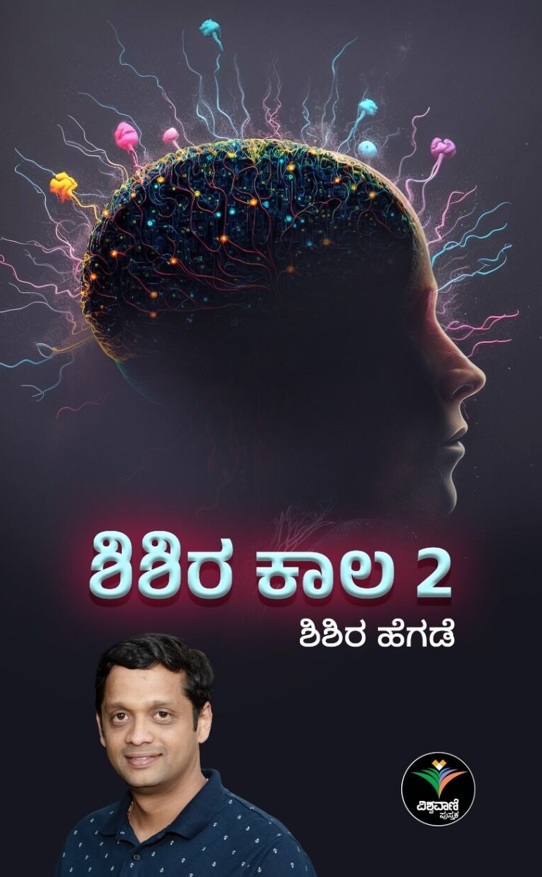 Shishira Kaala 2 | ಶಿಶಿರ ಕಾಲ 2
