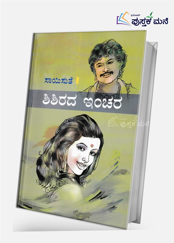 Shishirada Inchara | ಶಿಶಿರದ ಇಂಚರ