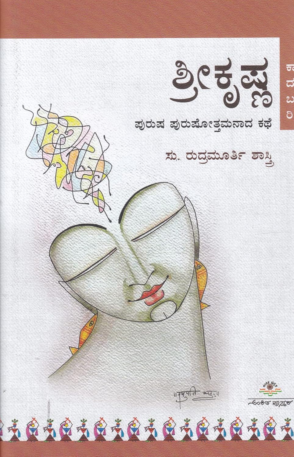 Shree Krishna | ಶ್ರೀಕೃಷ್ಣ
