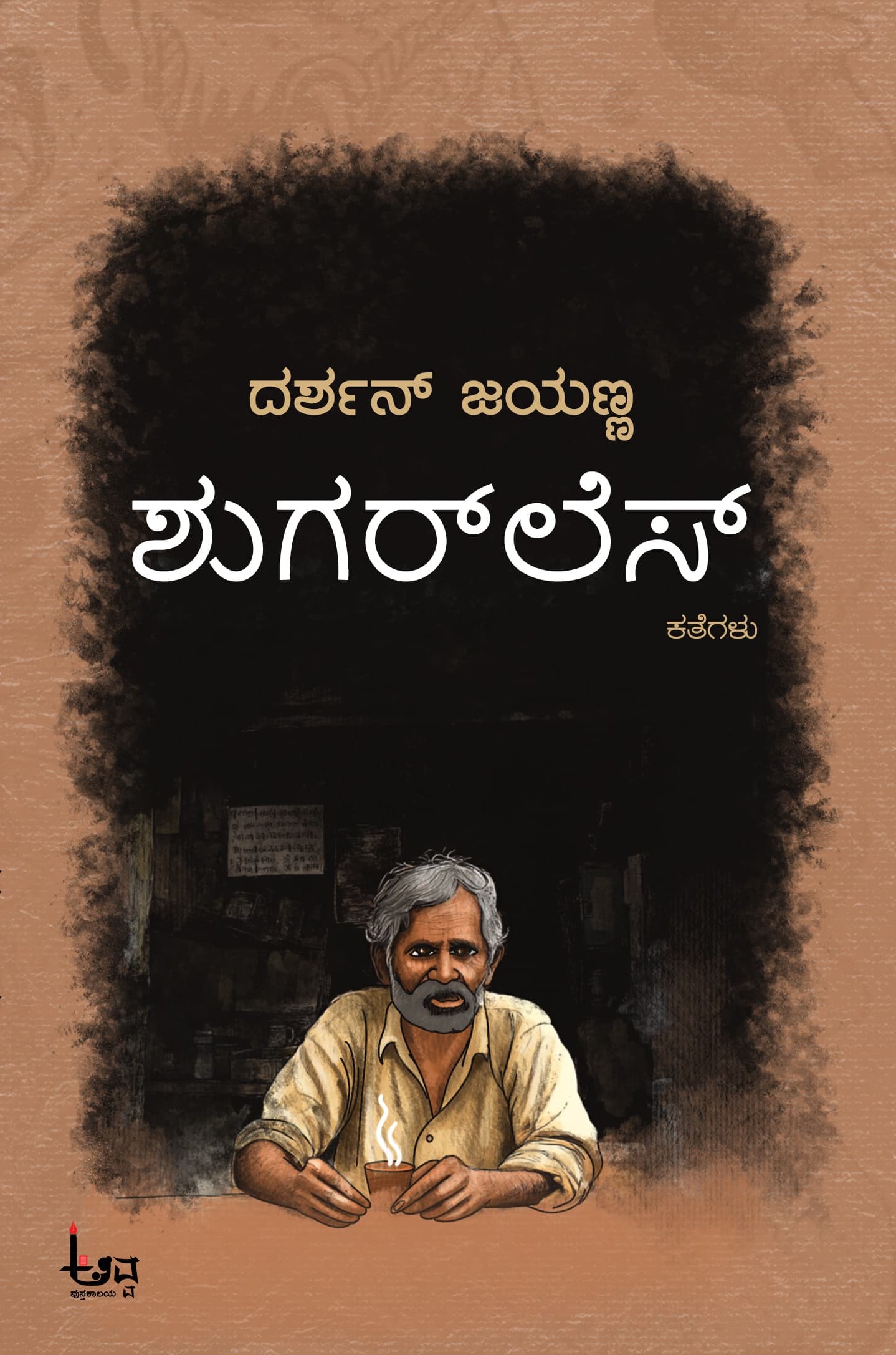 Shugar less | ಶುಗರ್ ಲೆಸ್