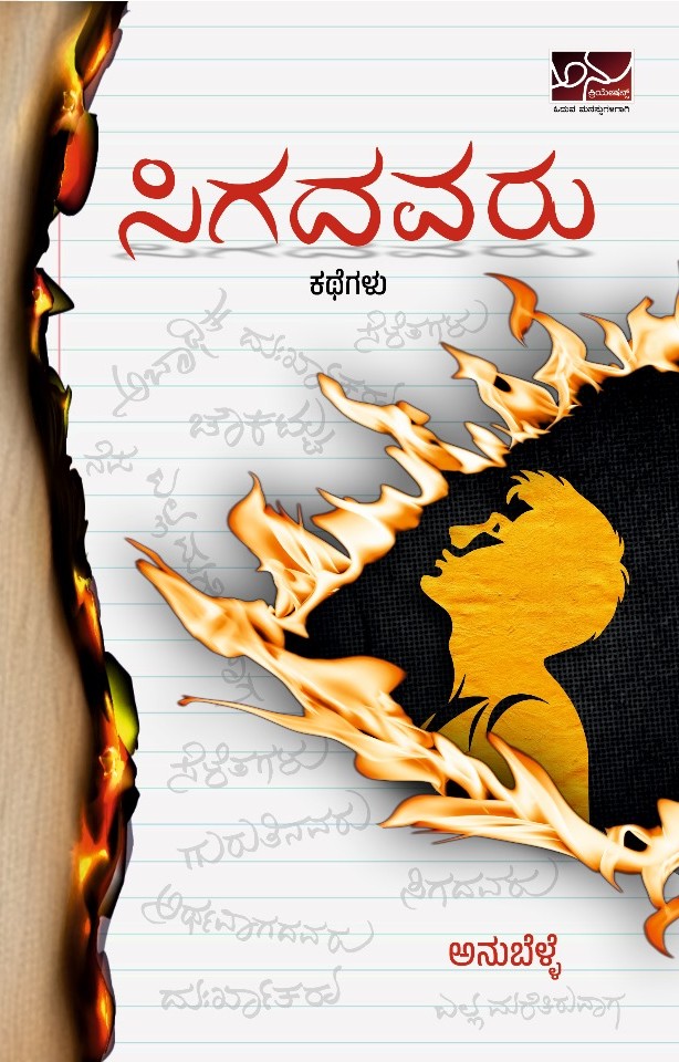 ಸಿಗದವರು | Sigadavaru
