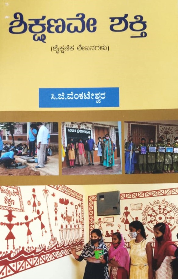 Sikshanave Shakthi | ಶಿಕ್ಷಣವೇ ಶಕ್ತಿ
