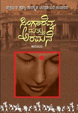 Singarevva Mattu Aramane | ಸಿಂಗಾರೆವ್ವ ಮತ್ತು ಅರಮನೆ