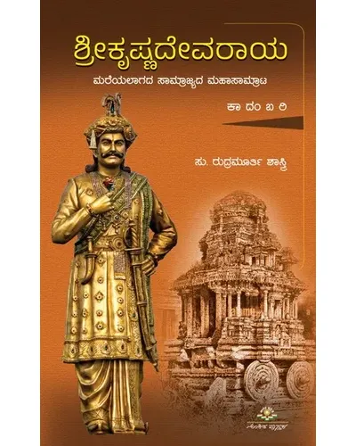 Sri Krishnadevaraya | ಶ್ರೀ ಕೃಷ್ಣದೇವರಾಯ
