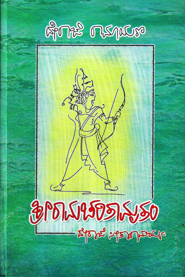 Sriramacharitamrtam | ಶ್ರೀರಾಮಚರಿತಾಮೃತಂ