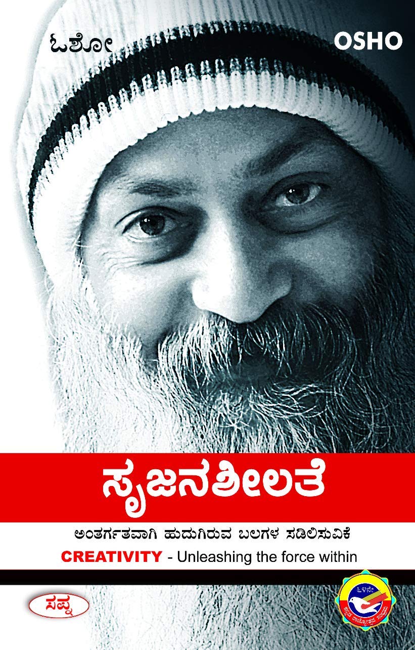 Srujanasheelate | ಸೃಜನಶೀಲತೆ