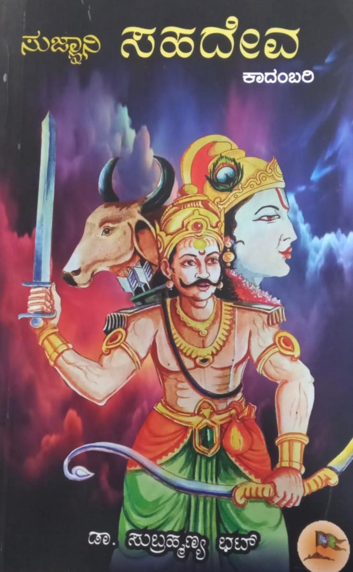 Sujnani Sahadeva | ಸುಜ್ಞಾನಿ ಸಹದೇವ