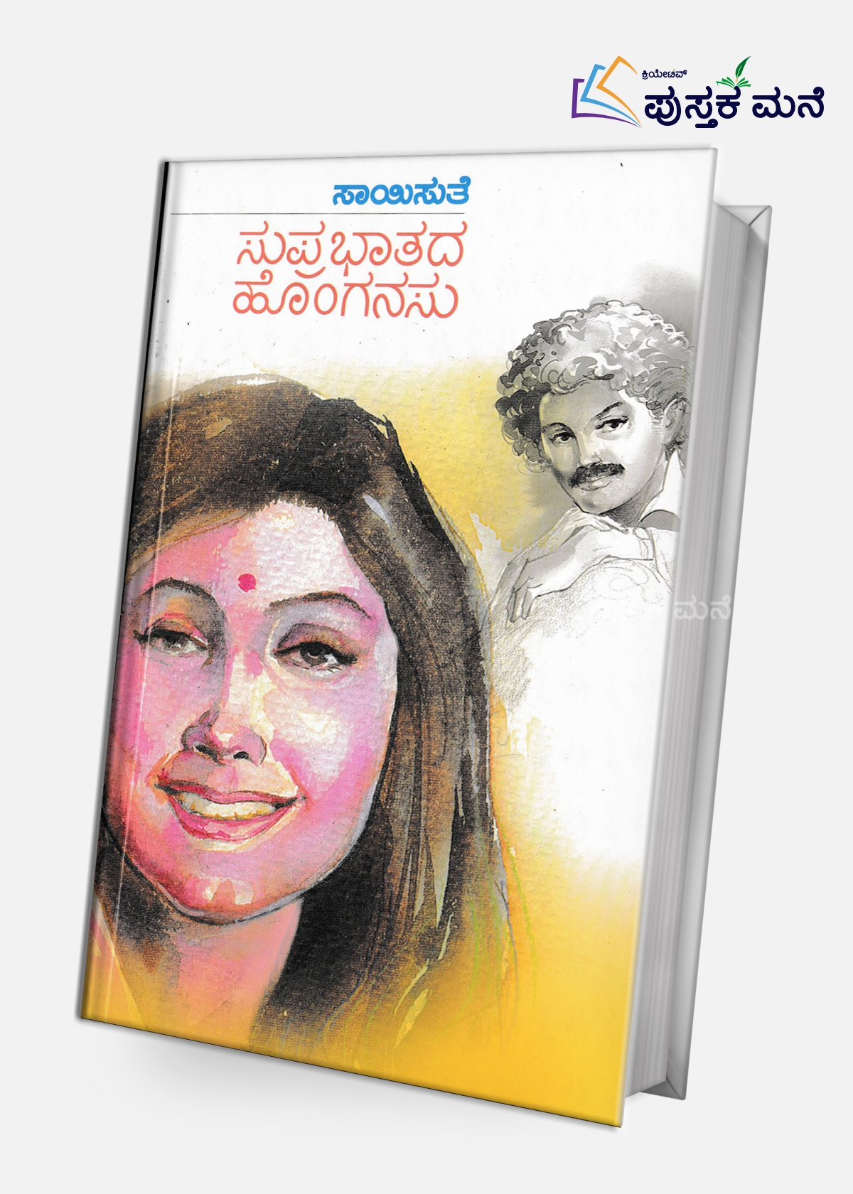 Suprabhathada Honganasu | ಸುಪ್ರಭಾತದ ಹೊಂಗನಸು