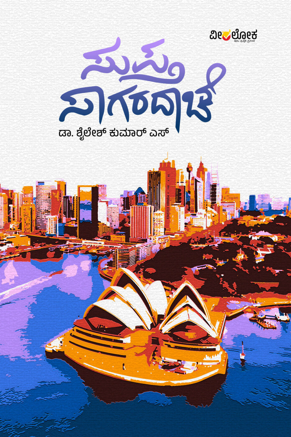 Supta Sagaradache | ಸುಪ್ತ ಸಾಗರದಾಚೆ