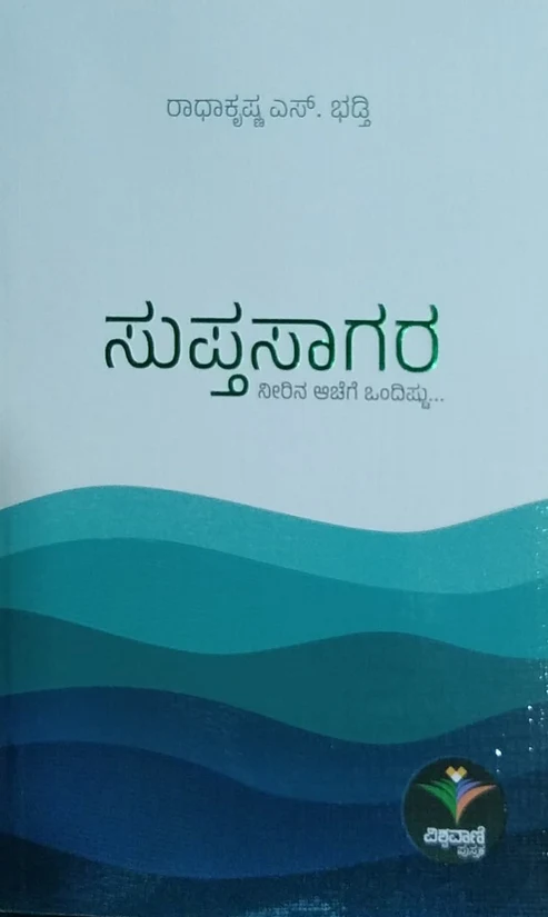 SUPTASAGARA | ಸುಪ್ತಸಾಗರ