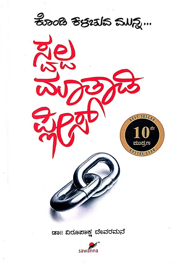 SWALPA MATHADI PLEASE | ಸ್ವಲ್ಪ ಮಾತಾಡಿ ಪ್ಲೀಸ್