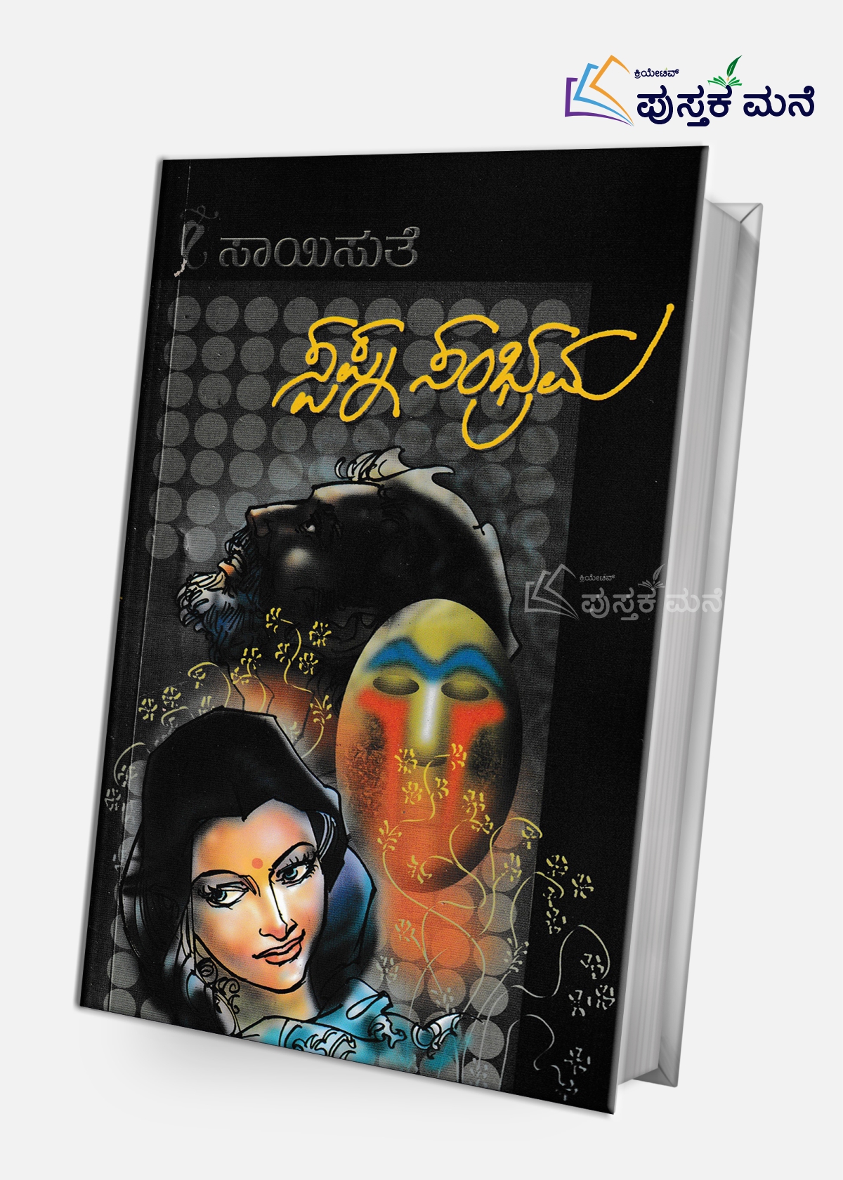 Swapna Sambhrama | ಸ್ವಪ್ನ ಸಂಭ್ರಮ