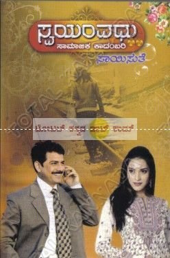 SWAYAMVADHU | ಸ್ವಯಂವಧು