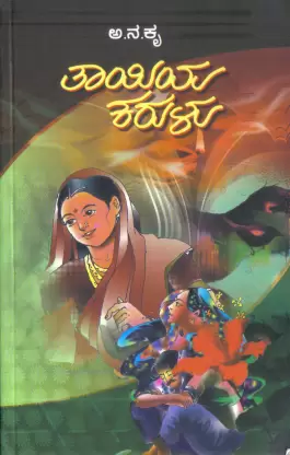 Thaayiya Karulu | ತಾಯಿಯ ಕರುಳು