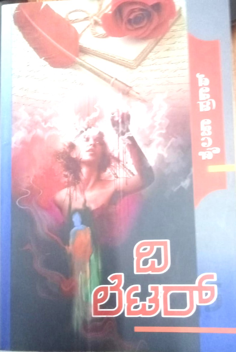 The letter | ದಿ ಲೆಟರ್