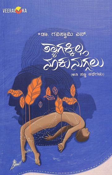 Thyagakilla Nookunuggalu | ತ್ಯಾಗಕ್ಕಿಲ್ಲ ನೂಕುನುಗ್ಗಲು