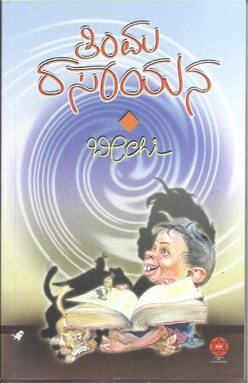 Timma Rasayana | ತಿಂಮ ರಸಾಯನ