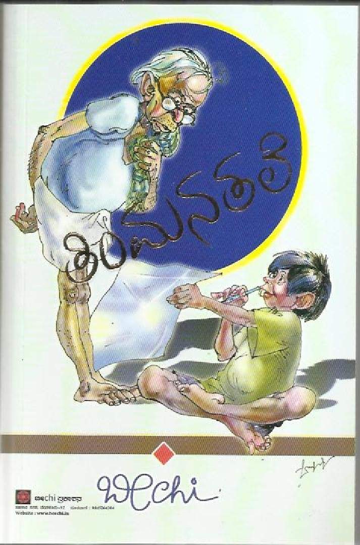 Timmana Tale | ತಿಂಮನ ತಲೆ