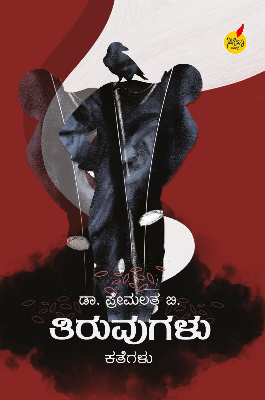 Tiruvugalu | ತಿರುವುಗಳು