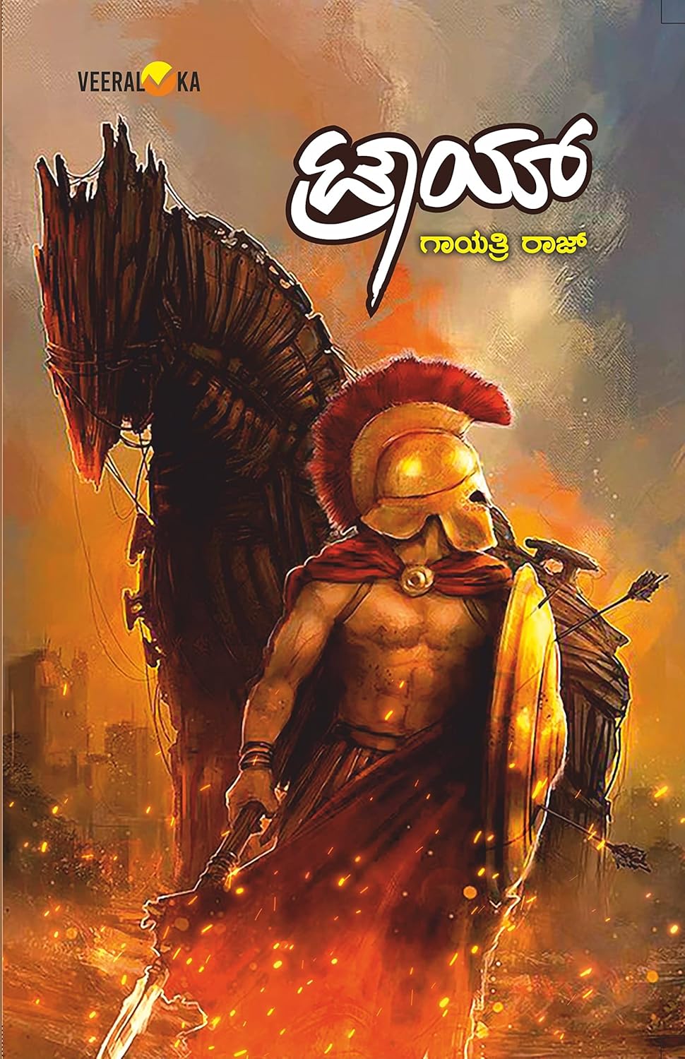 Troy | ಟ್ರಾಯ್