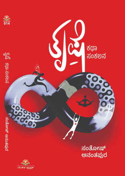 Trushe | ತೃಷೆ