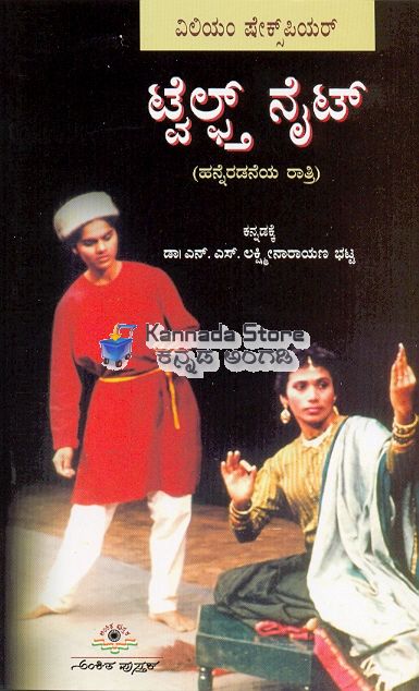 TWELFTH NIGHT | ಟ್ವೆಲ್ಫ್ತ್ ನೈಟ್