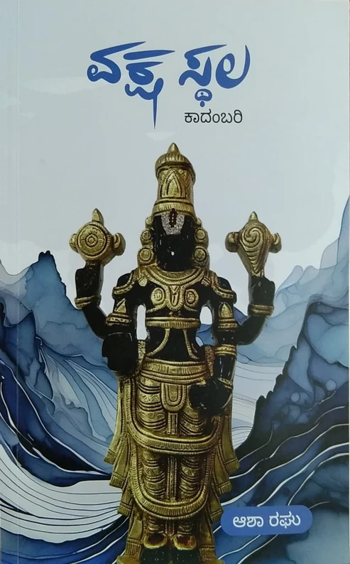 Vaksha Sthala | ವಕ್ಷ ಸ್ಥಲ