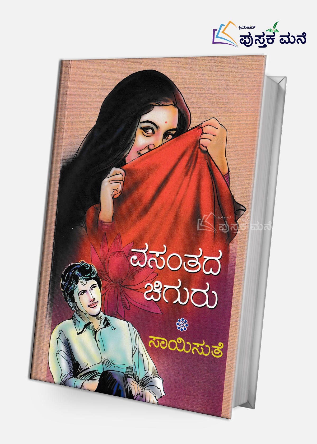 Vasantada Chiguru | ವಸಂತದ ಚಿಗುರು