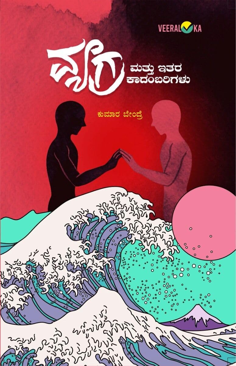 Vyagra | ವ್ಯಗ್ರ
