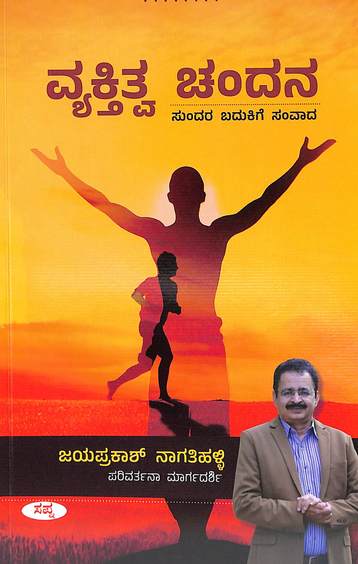 Vyaktitva Chandana | ವ್ಯಕ್ತಿತ್ವ ಚಂದನ