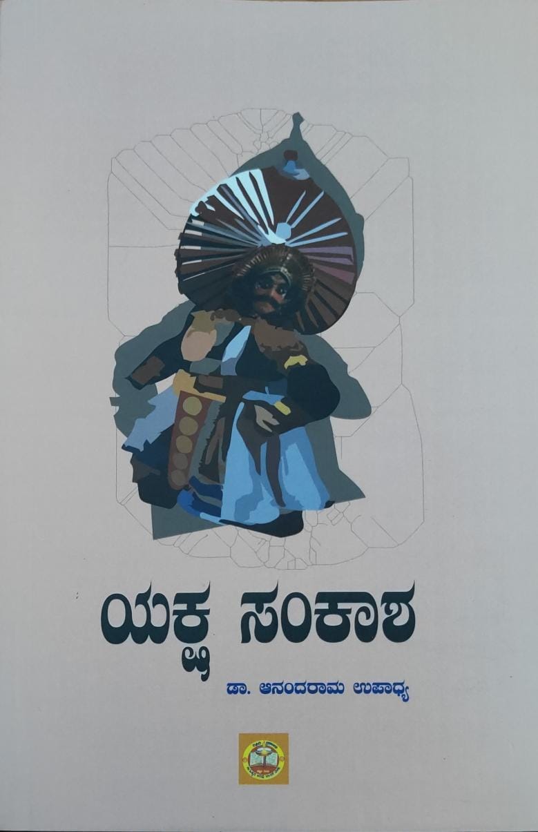 Yaksha Samkasha | ಯಕ್ಷ ಸಂಕಾಶ
