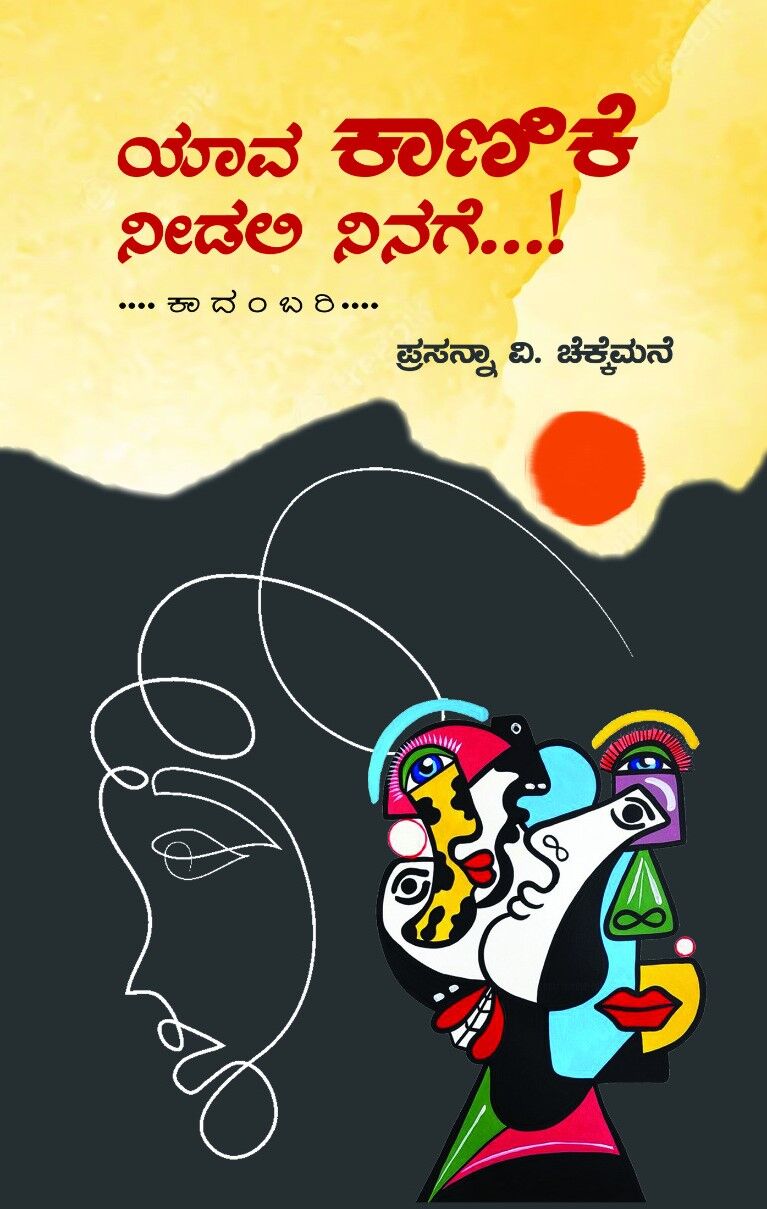 YAVA KANIKE NEEDALI NINAGE | ಯಾವ ಕಾಣಿಕೆ ನೀಡಲಿ ನಿನಗೆ