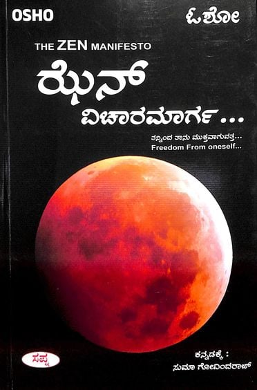 Zen Vicharamarga | ಝೆನ್ ವಿಚಾರಮಾರ್ಗ